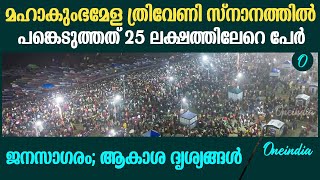 Maha Kumbh 2025; മഹാകുംഭമേളക്ക് ഇന്ന് തുടക്കം; ജനസാഗരമായി ത്രിവേണി സ്നാനം#mahakumbh2025 #kumbhmela