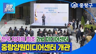 [중랑포커스 특보] 전국 지자체 최초 2nd 미디어센터, 중랑양원미디어센터 개관