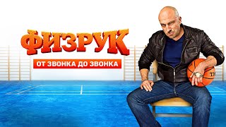 Физрук: 4 сезон, 1-5 серия