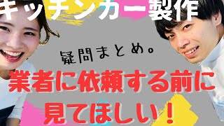 【まとめ】業者に依頼する前に見てほしい！キッチンカー製作の疑問