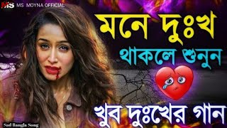 Tomake Valobeshe Kadlam।খুবই দুঃখের গান। তোমাকে ভালোবেসে কাঁদলাম। Music Video-2025।msmoynaofficial