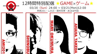 浅井企画ゲーム部SPECIAL「GAME×ゲーム」12時間特別配信！