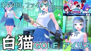 【白猫GOLF】【アイリス】WEEKLY TOURNAMENT 第20回 ファイナル