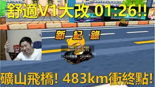 [朔月] 舒適V1大改 01:26!!礦山飛橋! 483km飛越終點線!｜跑跑卡丁車