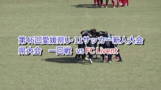 第46回愛媛県U-11新人戦 県大会 一回戦 vs FC Livent 2024.1.13