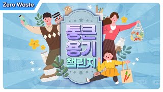 온 가족 통큰 용기 챌린지 | 국제위러브유운동본부 회장 장길자