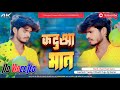 Dj Bihari Music | Kaduaa Bhat | कदुआ भात  | Aashish Yadav Maghi Chhath_geet_song 2024 | Dj Remix