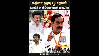 கர்மா ஒரு பூமராங்..உதய்க்கு இப்போ புத்தி வரட்டும்| H Raja | Uthayanithi Stalin | Tamilthai Valthu |