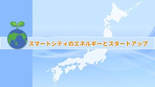 2020.10.21「スマートシティのエネルギーとスタートアップ」