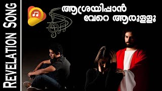 നീ അല്ലാതെ ആശ്രയിപ്പാൻ വേറെ ആരുള്ളൂ | Song | The Kingdom Music