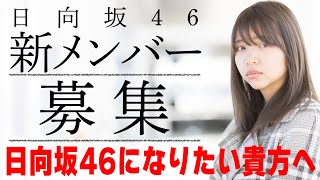 日向坂46 新メンバー募集オーディション -完全ガイド-今後の坂道でも使える【写真＆自己PR】