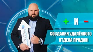 Стоит ли создавать удалённый отдел продаж