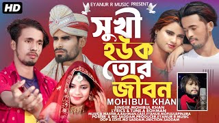 Shukhi Hok Tor Jibon || সুখী হোক তোর জীবন ||😭😭❤️😭 Bangla Sad Song |Eyanur R Music | Mohibul Khan gan