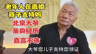 老年人再婚孩子支持吗，北京大爷亲身经历，直言不讳