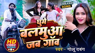 #VIDEO || घुमे बलमुआ जब गांव || Golu dabang || #New Song || #2024 || Sushil Kumar