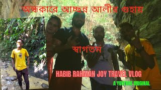 Alir Guha আলীর গুহা //আলীর সুড়ঙ্গ Alir Cave 2021 I Beautiful Bangladesh I Habib Rahman Joy