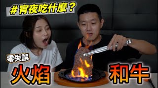 宵夜吃火焰和牛！『百分百零失誤！』