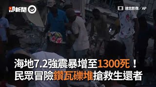 海地7.2強震暴增至1300死！　民眾冒險鑽瓦礫堆搶救生還者