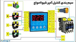 نحوه سیم بندی رله کنترل آمپر شیواامواج