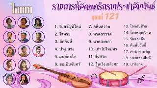 รายการหัสดนตรี โดยวงดนตรีกรมประชาสัมพันธ์ ชุดที่ 121 ใจหาย