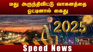 Speed News | மது அருந்திவிட்டு வாகனத்தை ஓட்டினால் கைது | PuthiyathalaimuraiTV