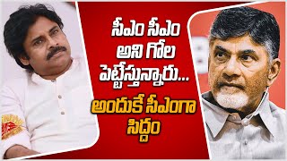 Pawan Kalyan CM అని అదేపనిగా అరుస్తుంటే...ముఖ్యమంత్రి పదవి ఒకేసారి వస్తుందా? | Telugu Oneindia