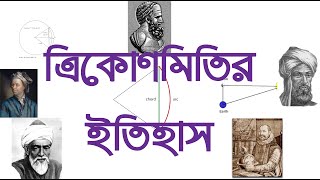 history of Trigonometry।।ত্রিকোণমিতির ইতিহাস