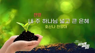 역곡동교회 22.03.27(주일) 호산나찬양대 - 내 주 하나님 넓고 큰 은혜