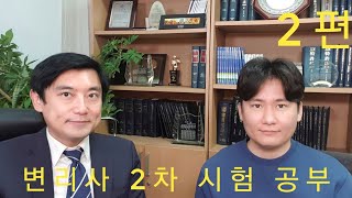 변리사 2차 공부 이야기, 수험 기간, 공부법, 건국대 유재훈 변리사