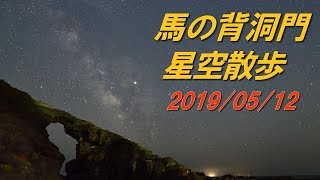 【星空散歩】馬の背洞門の星空 in 城ヶ島