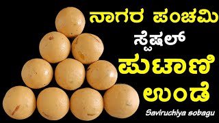 ಬಾಯಲ್ಲಿಟ್ಟರೆ ಕರಗುವ ಮೃದುವಾದ ಪುಟಾಣಿ ಉಂಡೆ / Putani unde / #Laddu recipe / Nagara panchami unde recipe