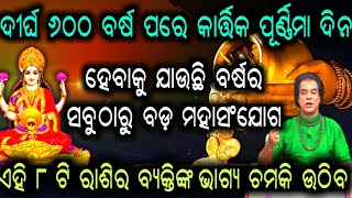 ଦୀର୍ଘ ୬୦୦ ବର୍ଷ ପରେ କାର୍ତ୍ତିକ ପୂର୍ଣ୍ଣିମା ଦିନ ହେବାକୁ ଯାଉଛି ମହାସଂଯୋଗ || ୮ ଟି ରାଶି ପାଇଁ ଶୁଭ ||