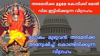 നാല് ഉദ്യോഗസ്ഥരുടെ വയസ്സ് 120 ന് മുകളിൽ... മറ്റ് എവിടെയും കാണാൻ സാധിക്കാത്ത വിഗ്രഹം