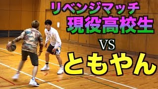 【バスケ】ともやんvsリベンジに燃える現役高校生の1on1！！basketball 1v1