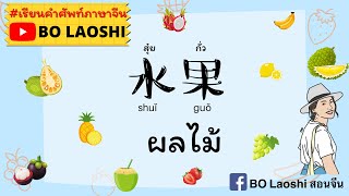 คำศัพท์ภาษาจีน ผลไม้ 水果 | BO LAOSHI