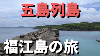 【旅vlog】五島列島福江島2023.06 釣り旅行