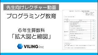 先生向けレクチャー動画　プログラミング教育教材　6年生拡大図と縮図