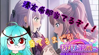 【ゆっくり実況】バンドリのキラフェスが来たぞー！狙うは勿論！限定の二人！【BanG Dream!ガールズバンドパーティ！】