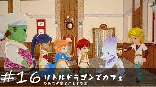 【リトルドラゴンズカフェ 実況】招かれざる客【#16】