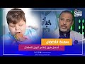 إيه هي افضل طرق إنقاص الوزن للاطفال؟.. أ.د/ أحمد السبكي 