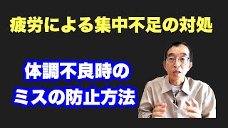 【品質管理】体調不良時のミスの防止方法