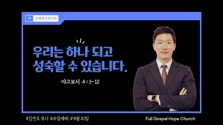 「김민호 담임목사」 “우리는 하나 되고 성숙할 수 있습니다.”(야고보서 4:1-12)| 2023.08.20.(주일)