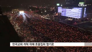 [CBS뉴스] 명성교회 불법 세습 강행 후폭풍..세습반대운동, \