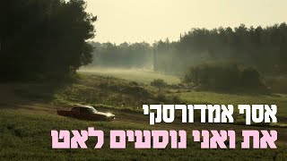 את ואני נוסעים לאט - קליפ רשמי | אסף אמדורסקי