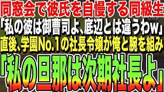 【感動する話★総集編】同窓会でエリート彼氏を自慢してくる同級生「私の彼は御曹司よ！あんたとは次元が違うw」直後、学園マドンナの社長令嬢が俺の手を取り「私の旦那に何か用？♡」一同「え？」