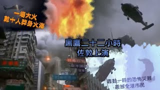 【香港天地系列】——佐敦歲月II——黑鷹二十二小時　之　嘉利大廈大火