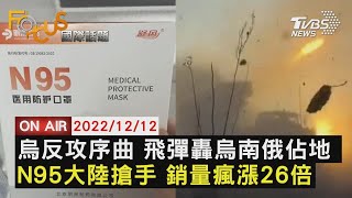 【1212FOCUS國際話題LIVE】烏克蘭反攻序曲 飛彈轟烏南俄羅斯佔地 N95中國大陸搶手 銷量瘋漲26倍