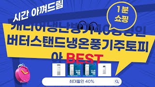 Big Sale...캐리어냉난방기40평형인버터스탠드냉온풍기주토피아 추천 상품