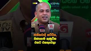 ජාතිකවාදී කට්ටිය   ඔක්කොම කුණුටික එකට එකතුවෙලා