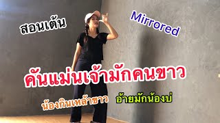 คันแม่นเจ้ามักคนขาว [Mirrored] - สอนเต้น #ฮิตในtiktok #ผู้กองหน่าฮ่าน #แสน็กPTMusic